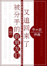 综被分手的前男友们又追回来了百度网盘