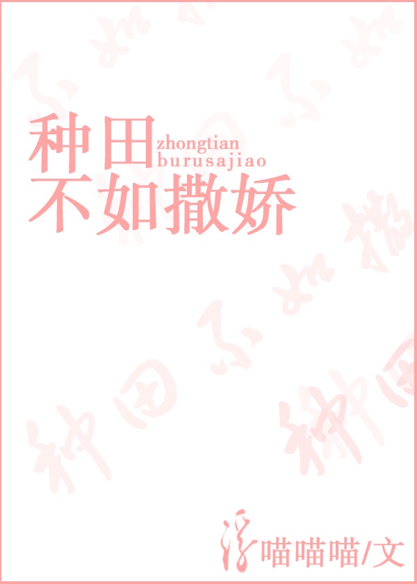 类似种田不如撒娇的古言