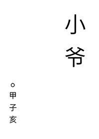 爷繁体字怎么写