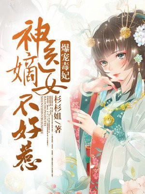 爆宠毒妃:神医嫡女不好惹漫画完整版