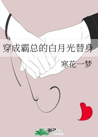 《穿成霸总白月光的替身》