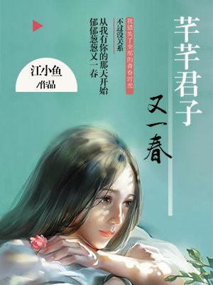 芊芊君子下一句是什么