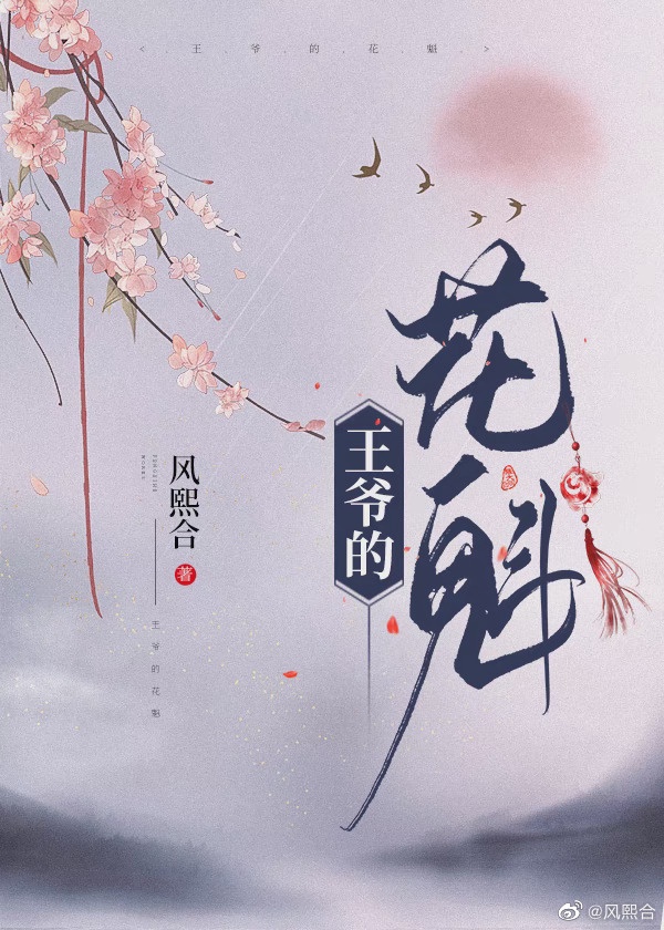 王爷和她的花魁(女尊)免费阅读