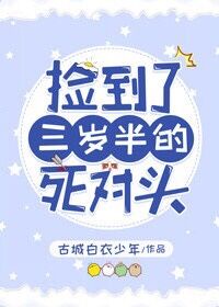 捡个三岁小奶萌娃回家独宠