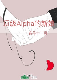 顶级Alpha的新娘[男A女O]