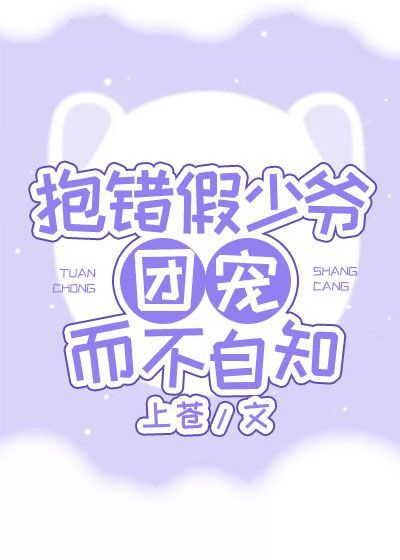 抱错假少爷团宠而不自知(穿书)——上苍