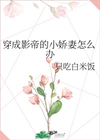 穿成影帝的小作精无防盗