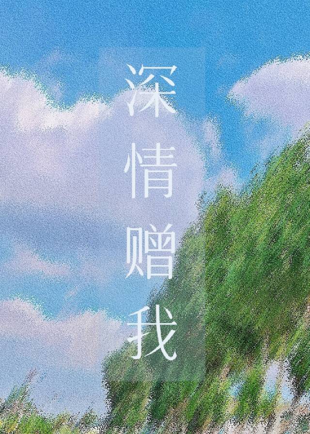 既然我的深情你不在意完整版