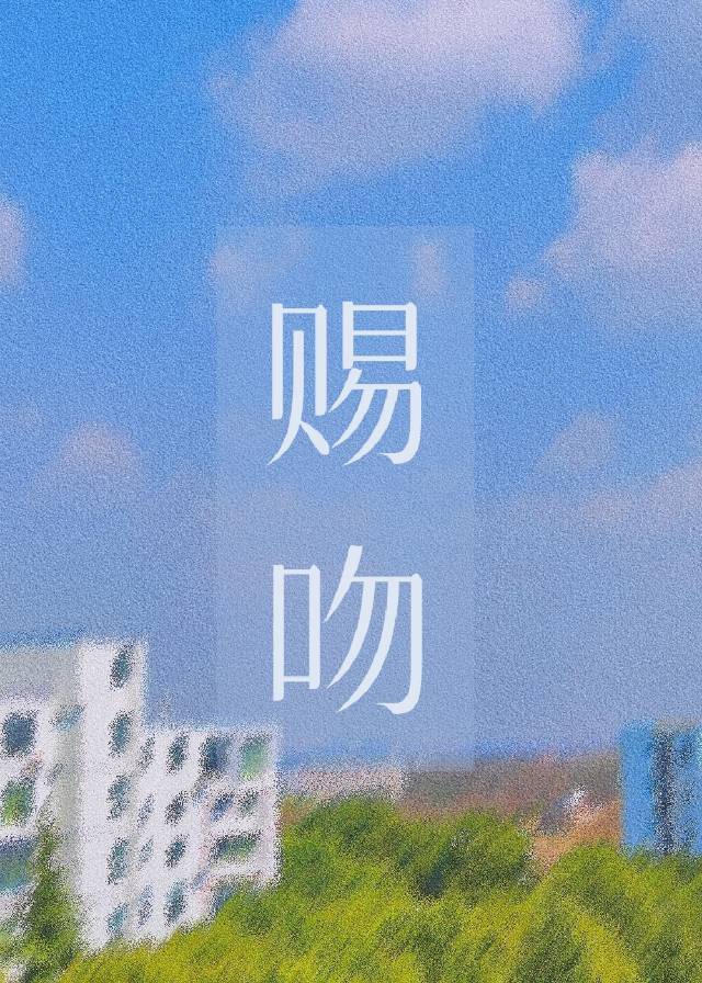 赐吻 娱乐圈