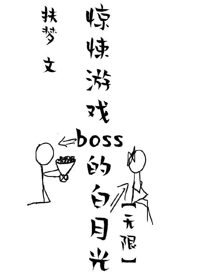 穿成恐怖boss的白月光时毛毛