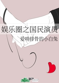 娱乐圈盛宠:国民男神是女生!