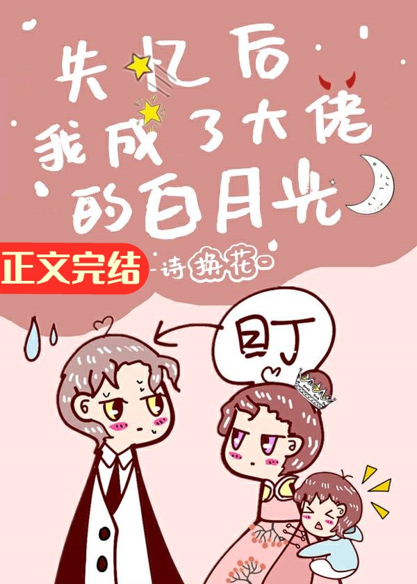 《失忆后我成了大佬的白月光》 作者:诗换花