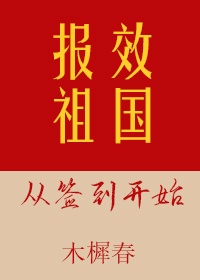 报效主国从签到开始