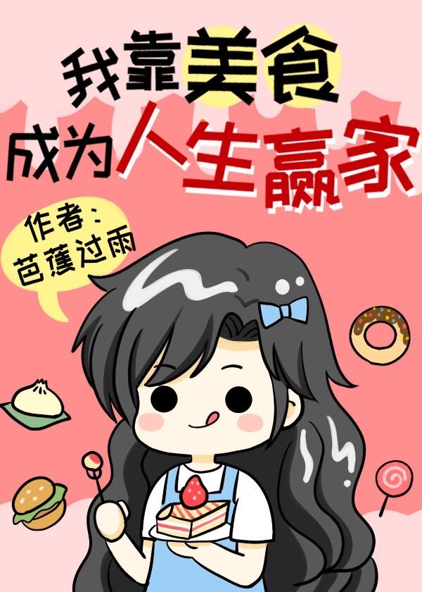 我靠美食来升级漫画免费看土豪漫画