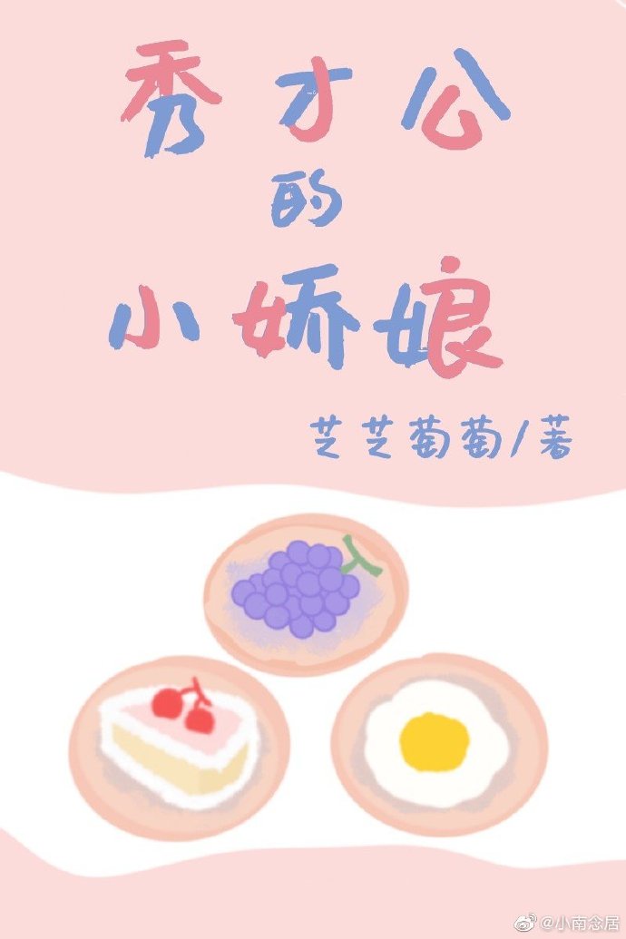 秀才家的小娇娘作者:虾仁蛋炒饭