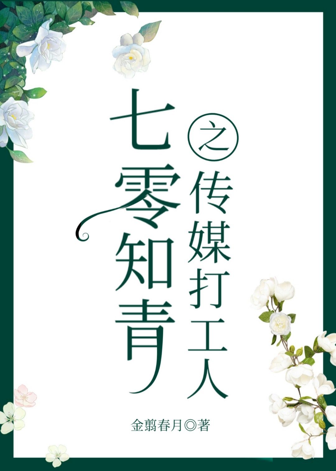 七零知青日常方瑜