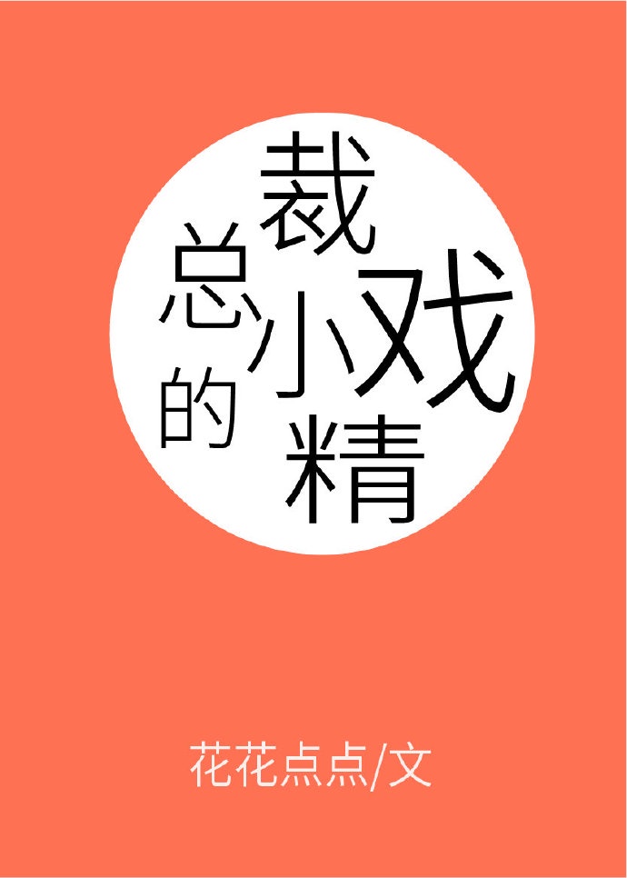 小说戏精总裁有点甜全文阅读