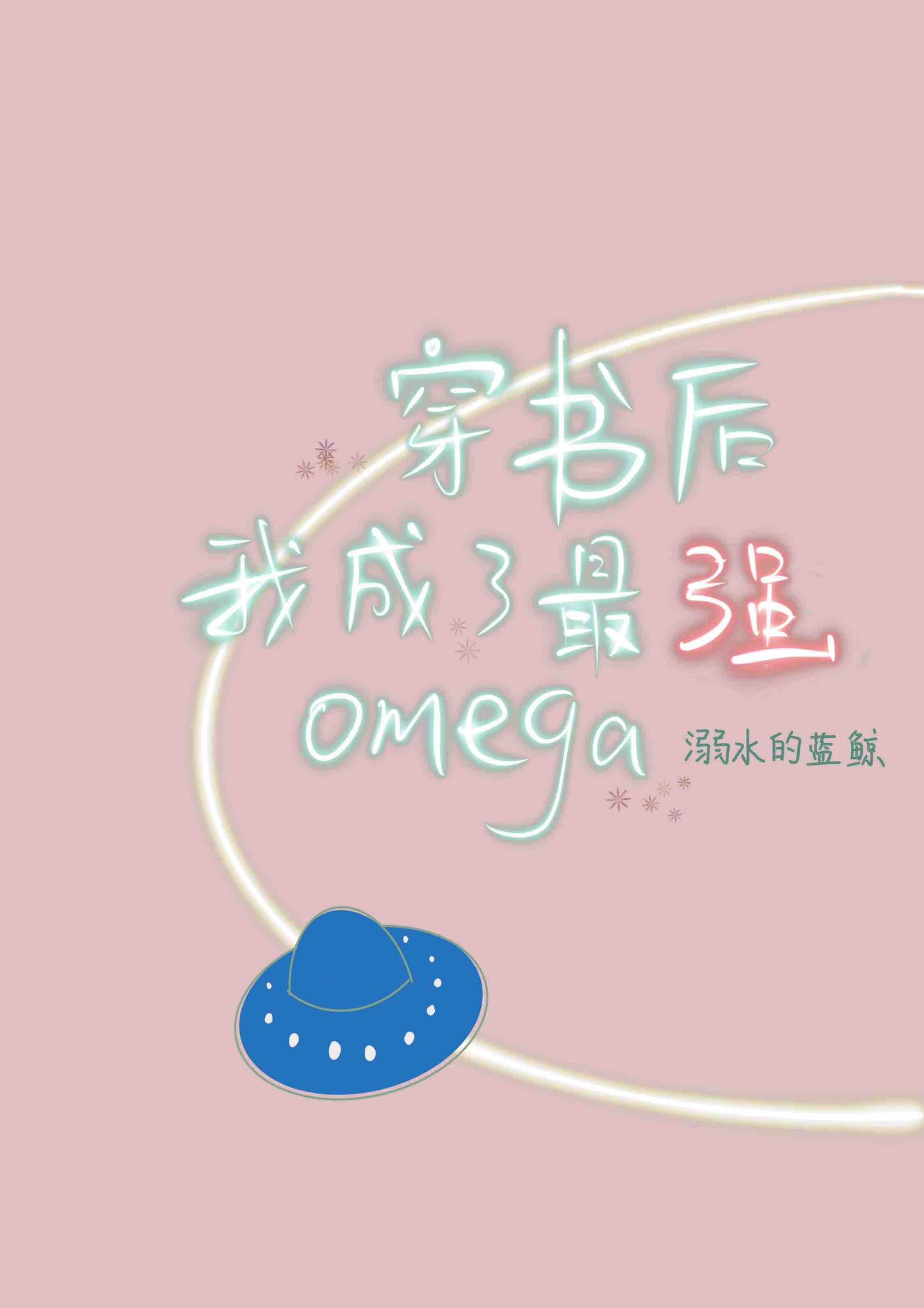 穿书后我成了最强omega笔趣阁免费阅读