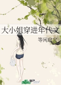 年代文女主是大小姐