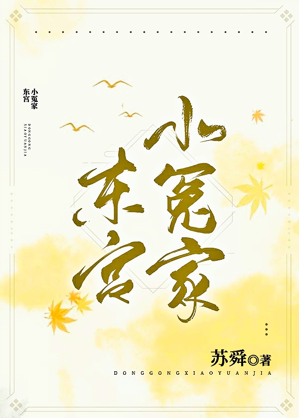 东宫小组采何花