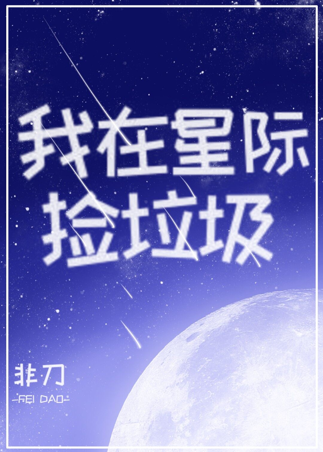 我在星际捡垃圾简介小说