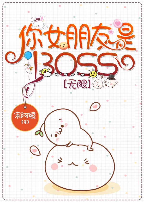 你女朋友是boss小说