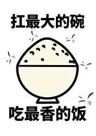 进入生存游戏后我靠美食夺冠 票票小僧