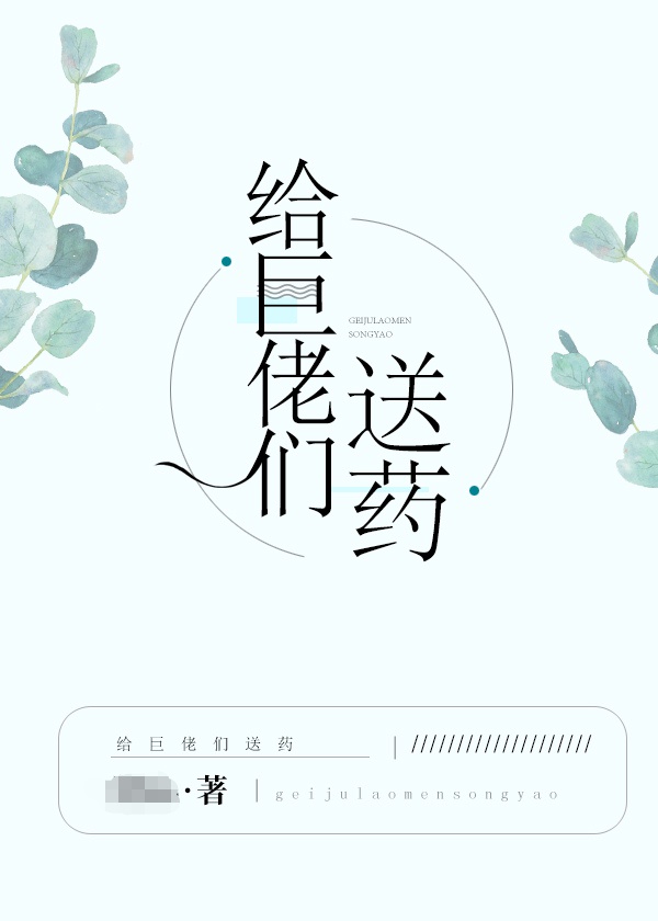 给巨佬们送药200字作文