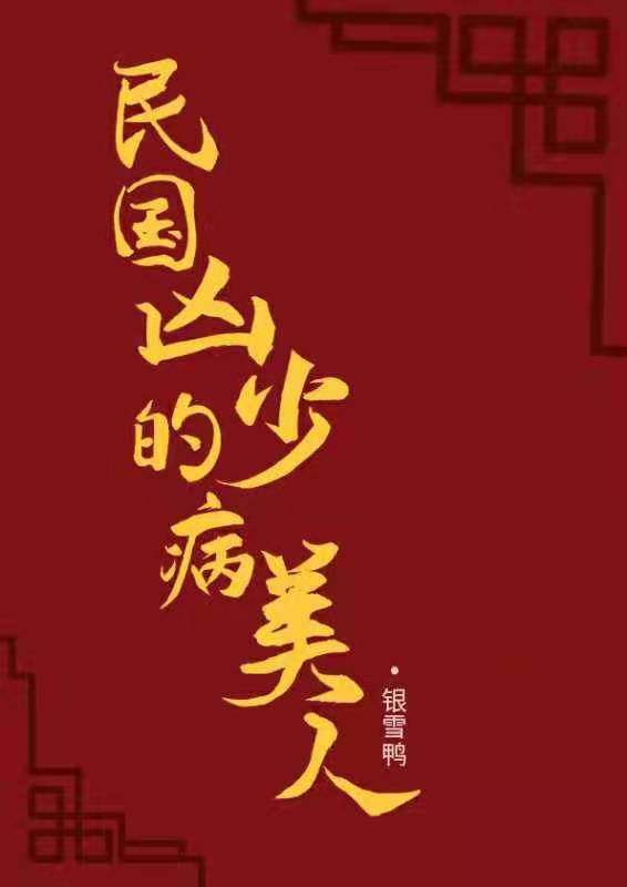 少将凶猛民国