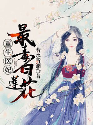 重生医妃:最毒白莲花!音乐在线听免费