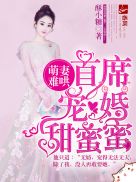 萌妻难哄,首席宠婚甜蜜蜜