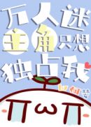 《万人迷主角只想独占我》作者:何婪