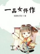 一品仵作女主喜欢谁