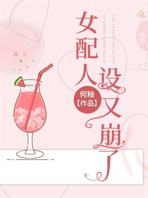 女配人设又崩了全文