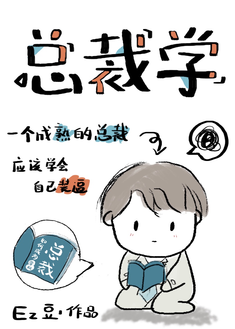 《总裁学》