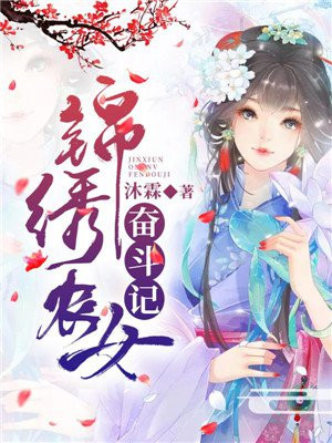 《锦绣农女忙种田》免费阅读