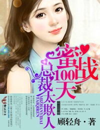 蜜战100天冷枭宠妻如命TXT下载