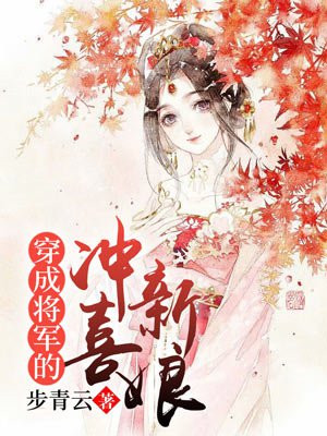 穿越成将军之女