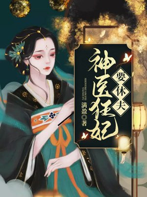 小说——神医狂妃娇且甜