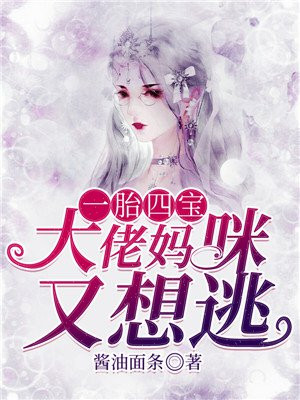 一胎四宝,大佬妈咪又想逃