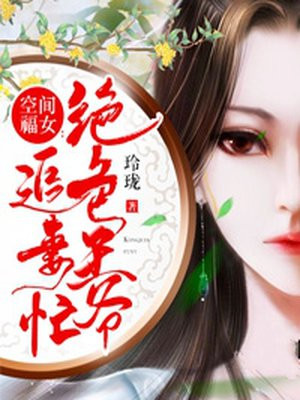 空间农女:王爷追妻路漫漫