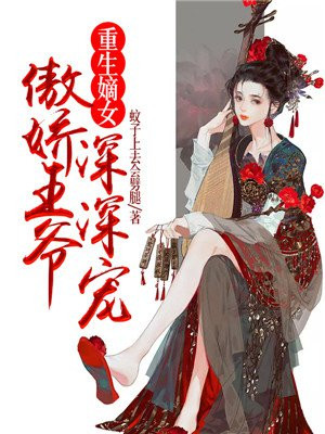 重生嫡女王爷的小娇妻