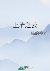 上清之云结局怎么样