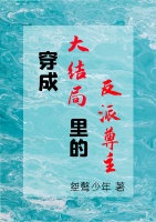 968. 穿成大结局里的反派尊主 作者:桀骜少年^……