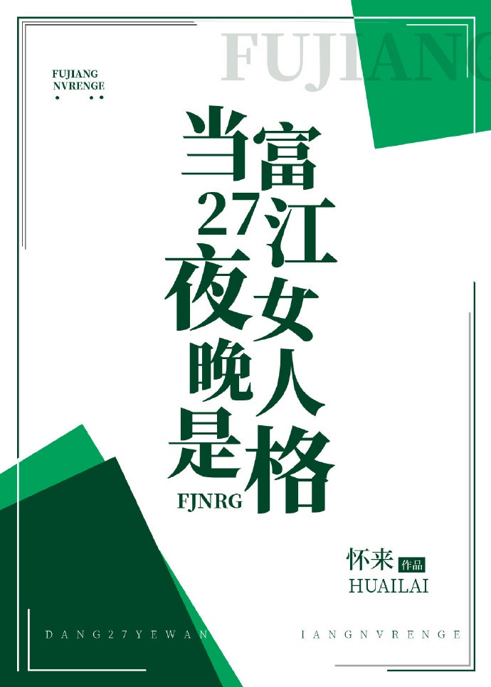 当27夜晚是高校恶灵格格党