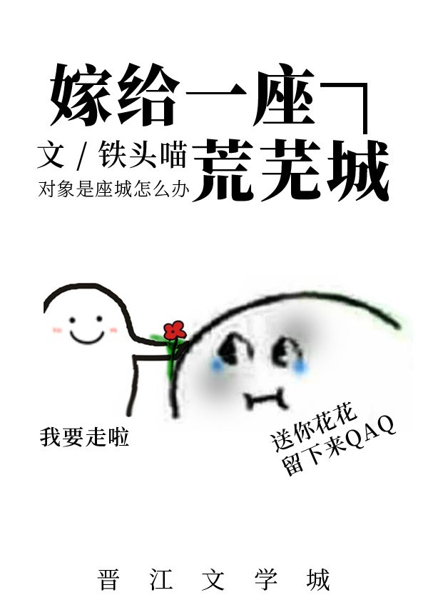 嫁给一座荒芜城顶点