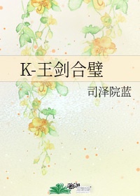 K-王剑合璧免费