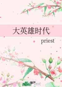 priest公认三大神书烈火浇愁