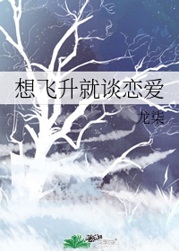 想飞升就谈恋爱漫画免费阅读12话