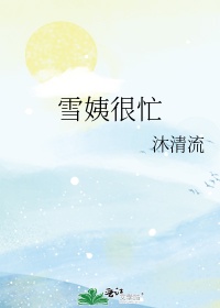 雪姨原名叫什么来着